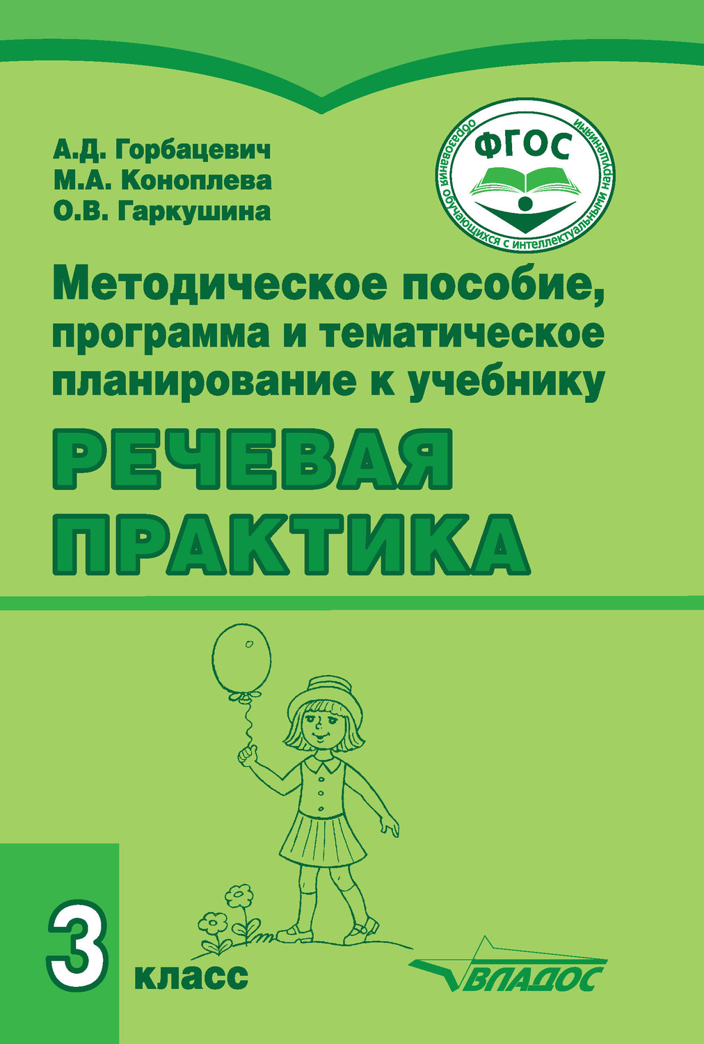 Обложка книги «Методическое пособие, программа и тематическое планирование к учебнику «Речевая практика» 3 класс»