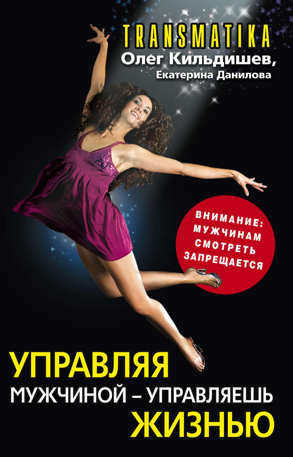 Обложка книги «Управляя мужчиной – управляешь жизнью»