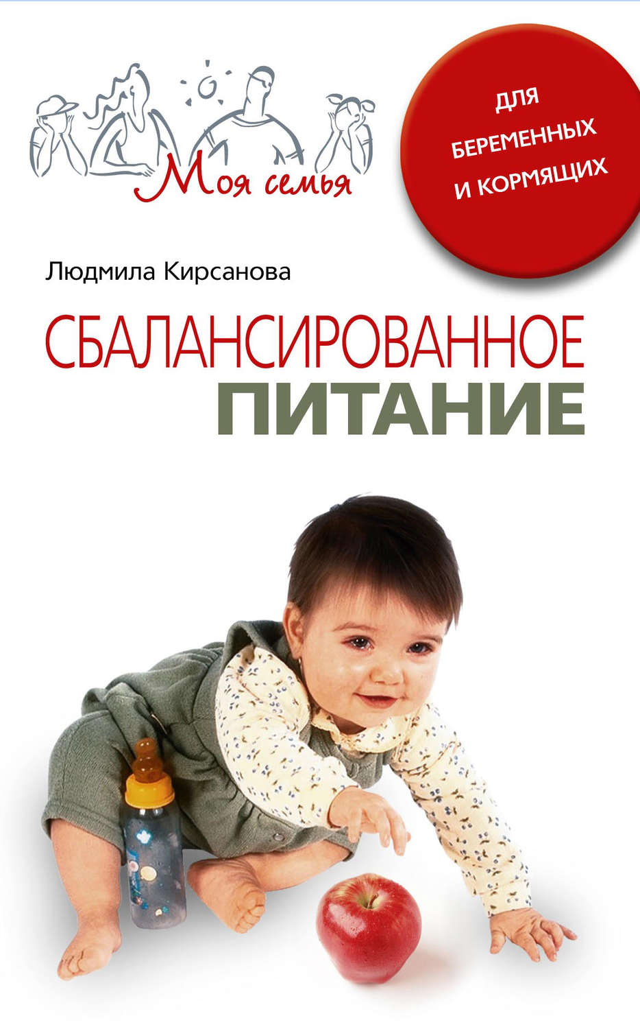 Обложка книги «Сбалансированное питание для беременных и кормящих»