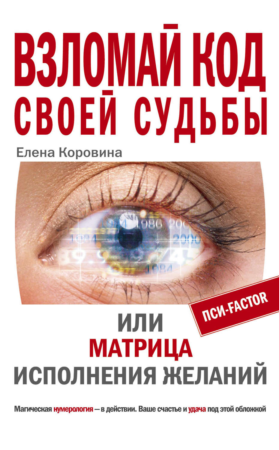 Обложка книги «Взломай код своей судьбы, или Матрица исполнения желаний»