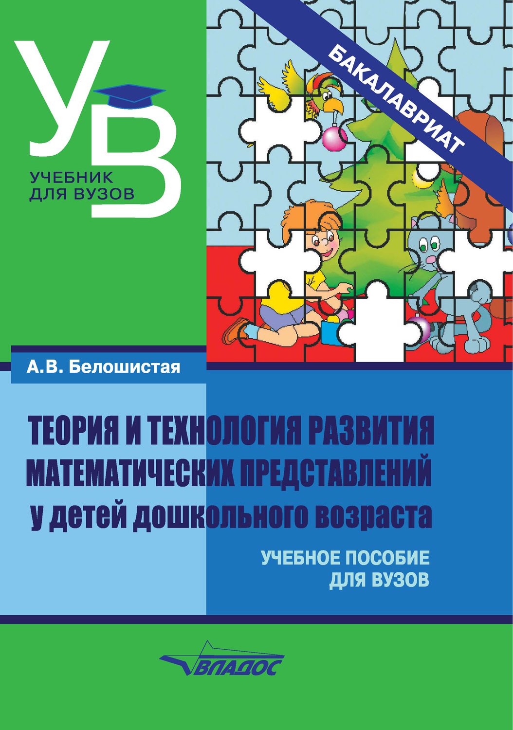 Обложка книги «Теория и технология развития математических представлений у детей дошкольного возраста»