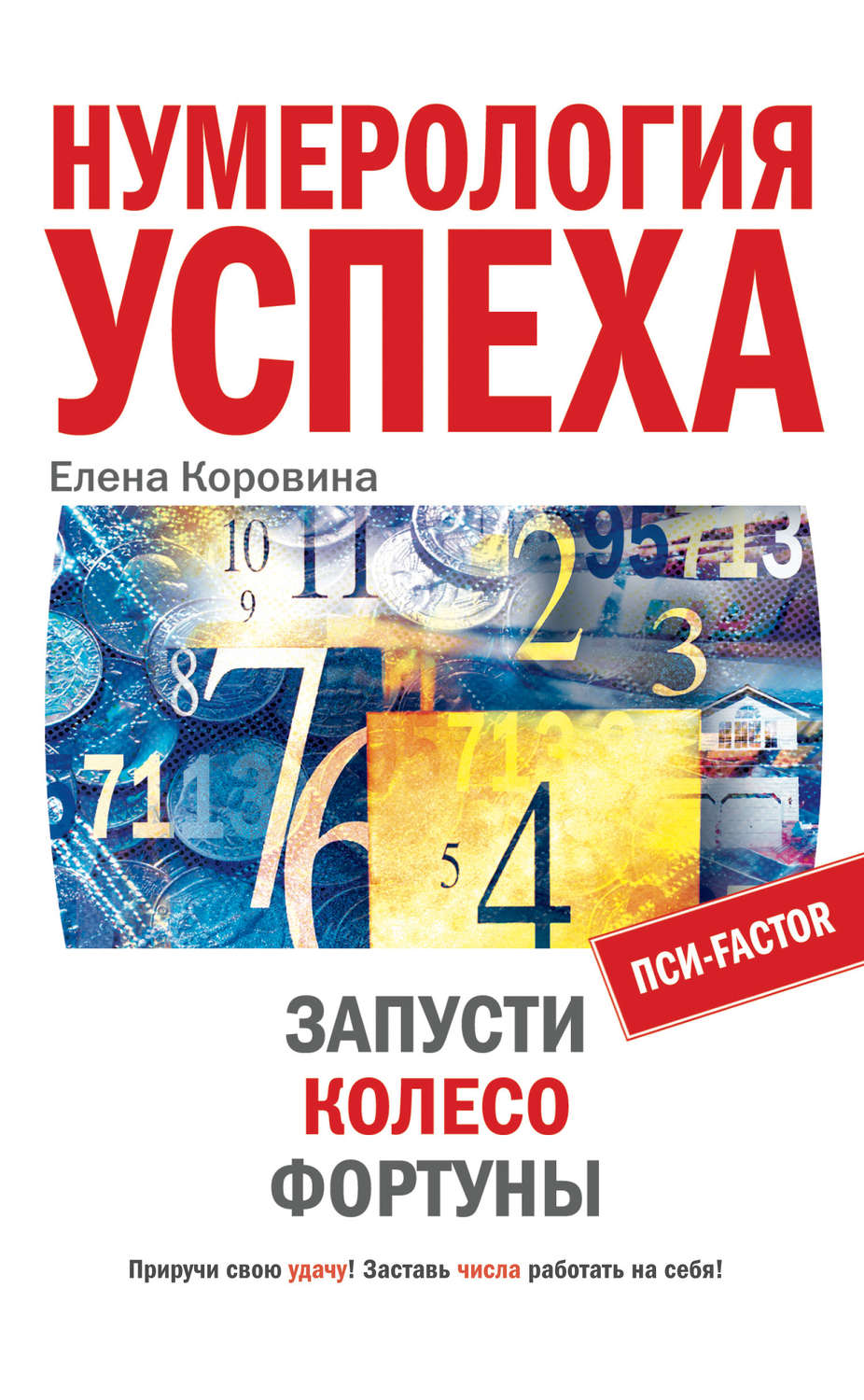 Обложка книги «Нумерология успеха. Запусти Колесо Фортуны»