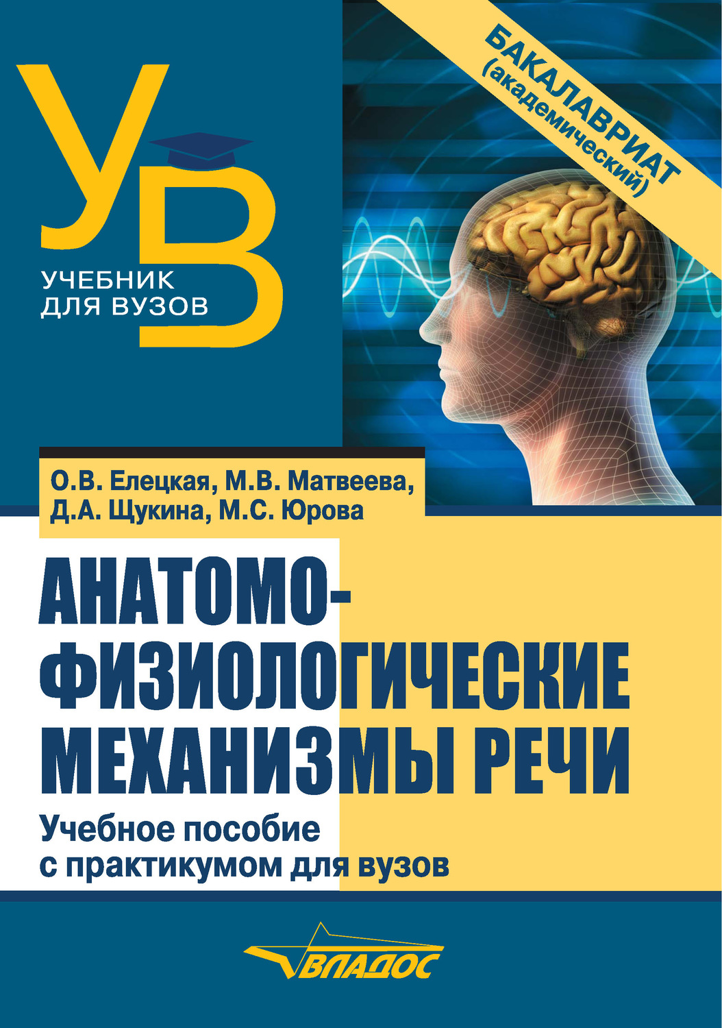 Обложка книги «Анатомо-физиологические механизмы речи»