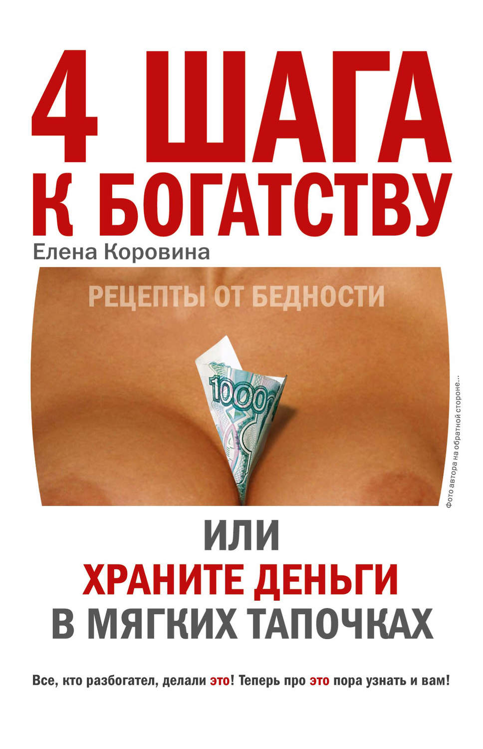 Обложка книги «4 шага к богатству, или Храните деньги в мягких тапочках»