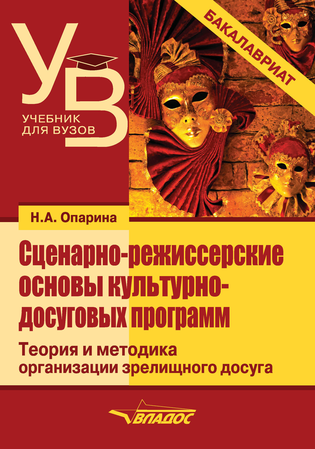 Обложка книги «Сценарно-режиссерские основы культурно-досуговых программ»