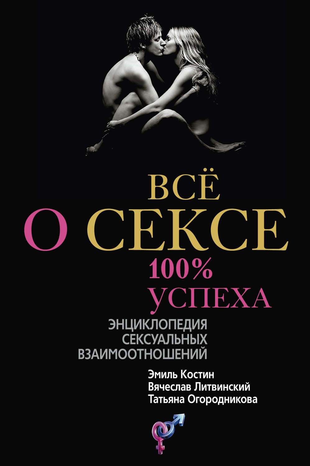 Обложка книги «Всё о сексе. 100% успеха: энциклопедия сексуальных взаимоотношений»