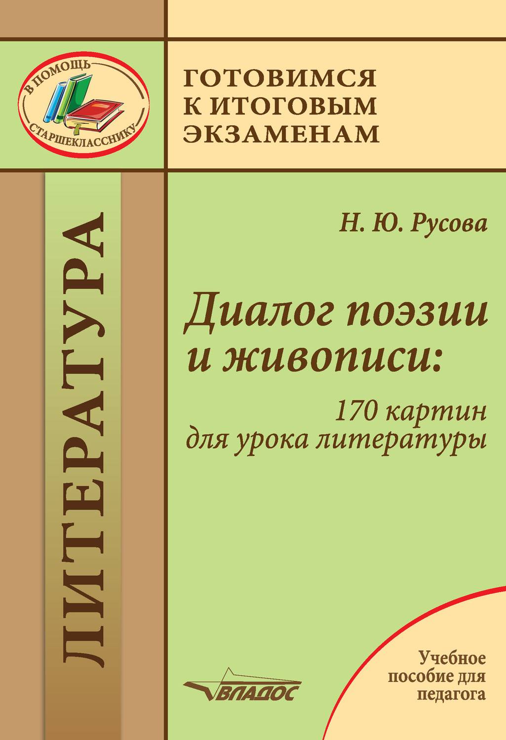 Обложка книги «Диалог поэзии и живописи: 170 картин для урока литературы»