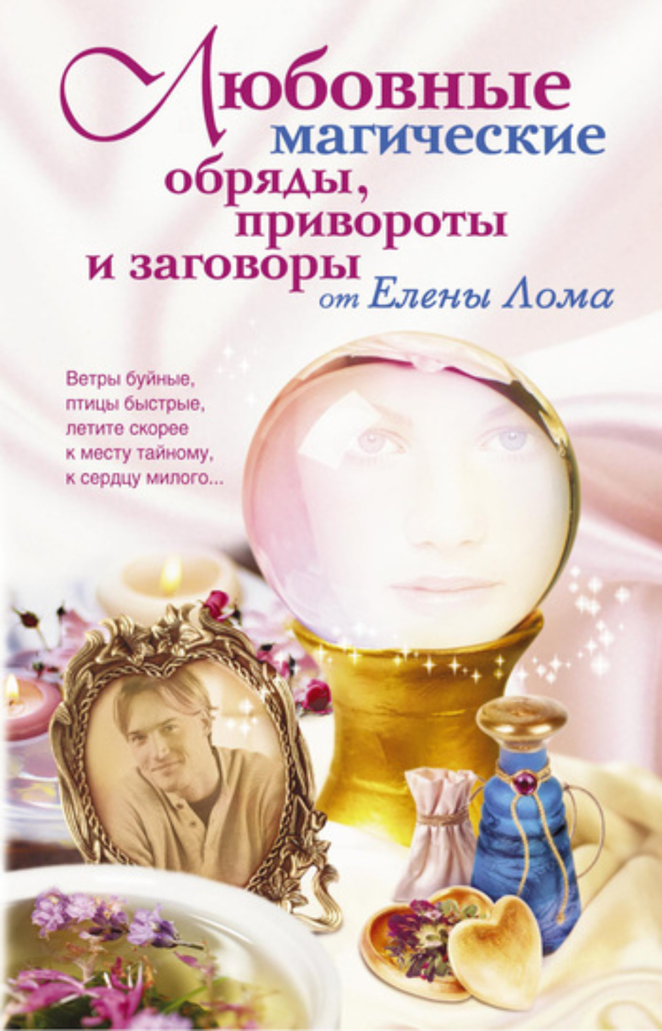 Обложка книги «Любовные магические обряды, привороты и заговоры от Елены Лома»