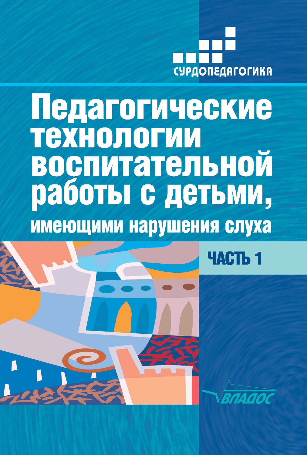 Обложка книги «Педагогические технологии воспитательной работы с детьми, имеющими нарушения слуха. Часть 1»