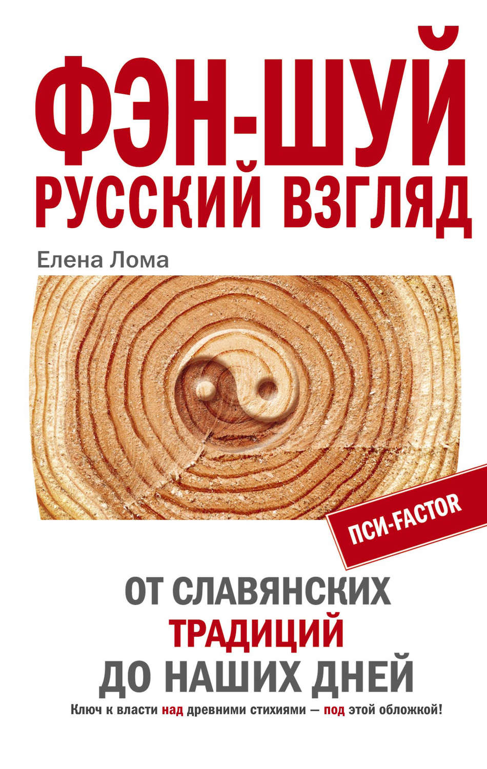 Обложка книги «Фэн-шуй. Русский взгляд. От славянских традиций до наших дней»