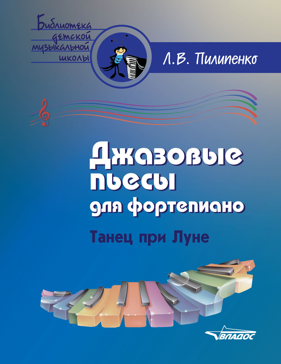 Обложка книги «Джазовые пьесы для фортепиано. Танец при Луне»