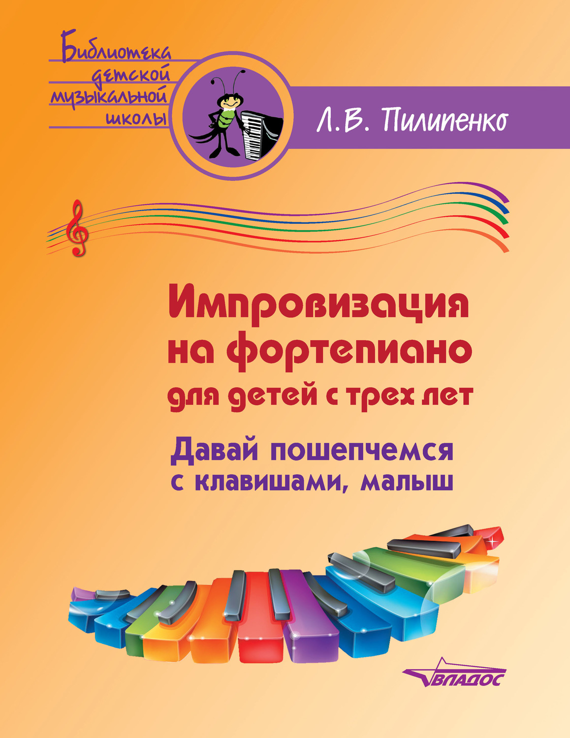 Обложка книги «Импровизация на фортепиано для детей с трех лет. Давай пошепчемся с клавишами, малыш»