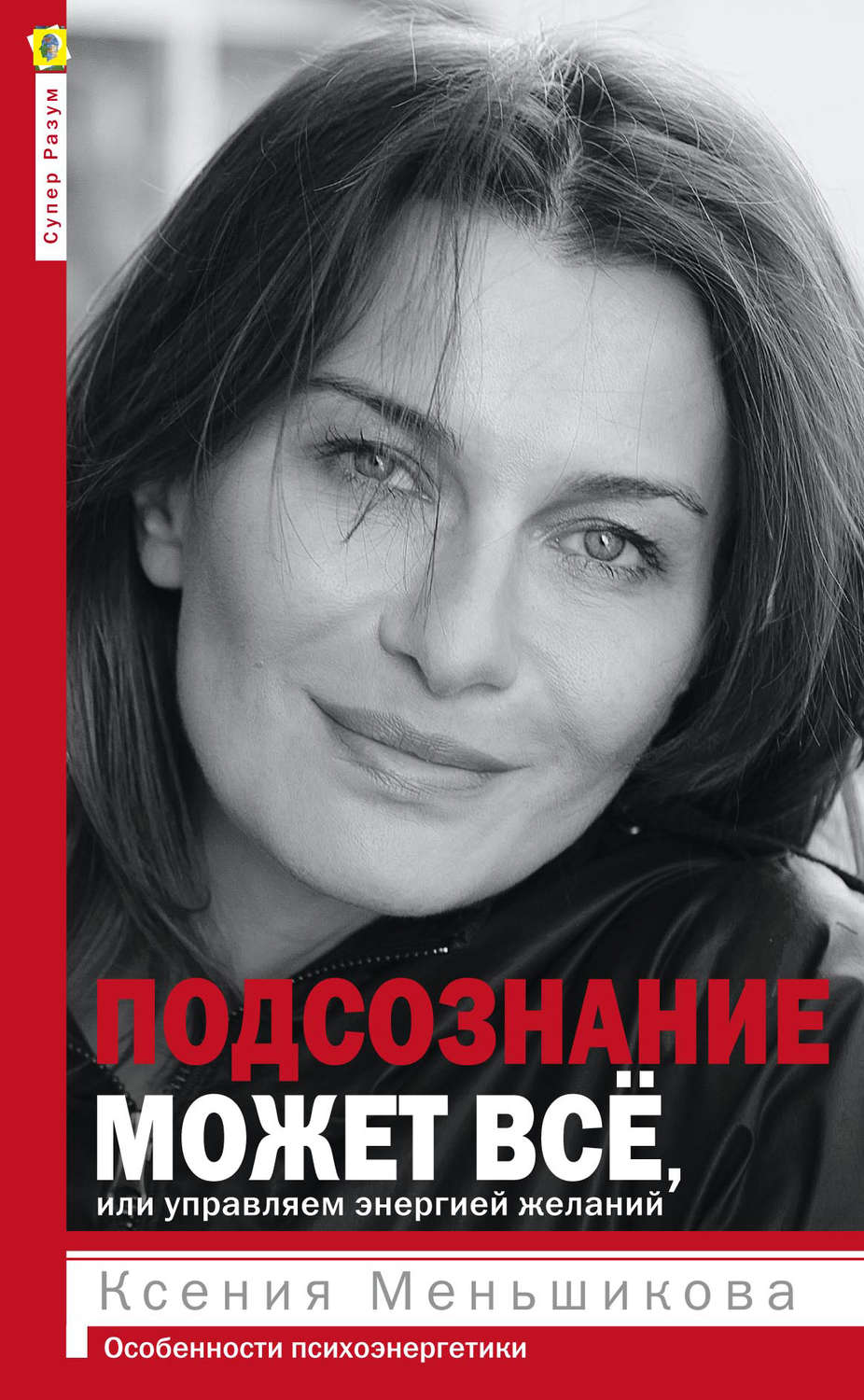 Обложка книги «Подсознание может всё, или Управляем энергией желаний. Особенности психоэнергетики»