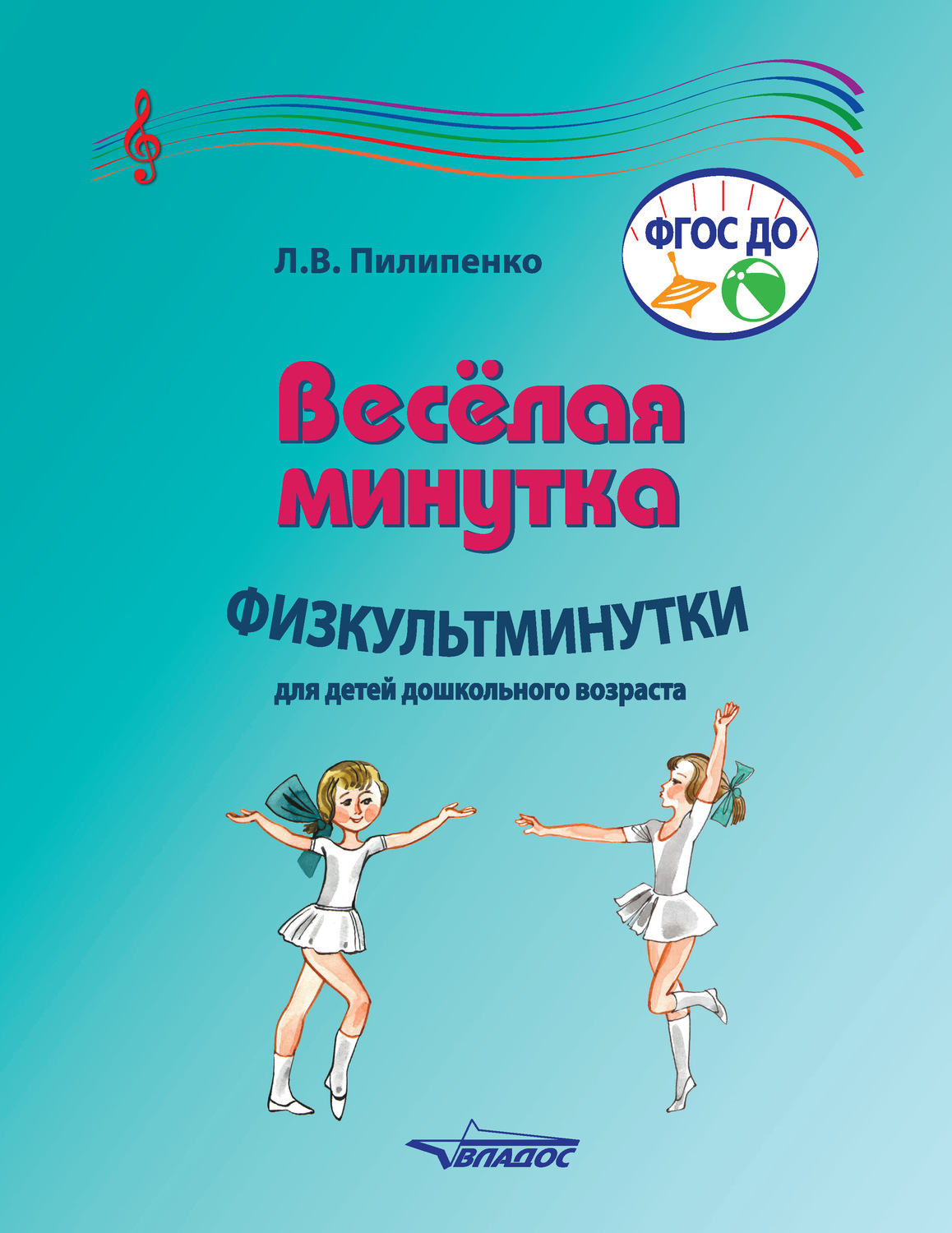 Обложка книги «Веселая минутка. Физкультминутки для детей дошкольного возраста»