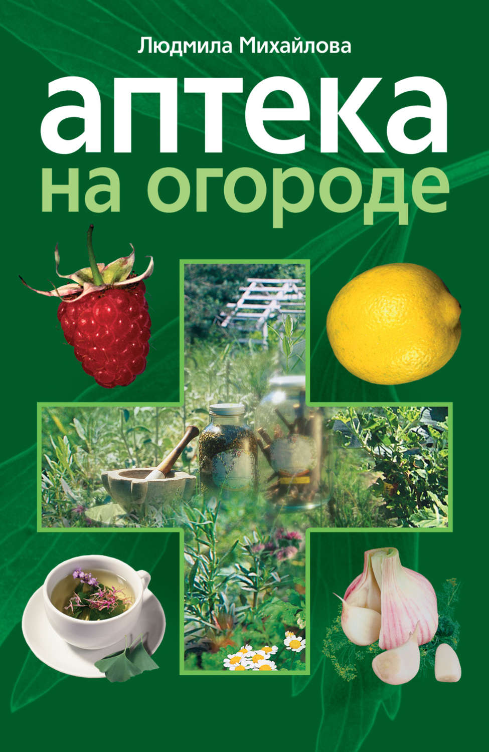Обложка книги «Аптека на огороде»