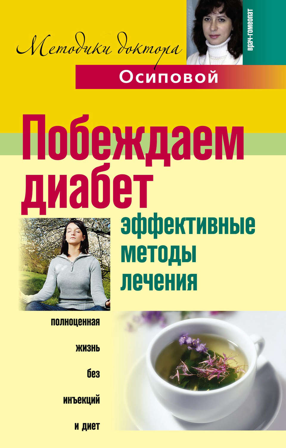 Обложка книги «Побеждаем диабет. Эффективные методы лечения»
