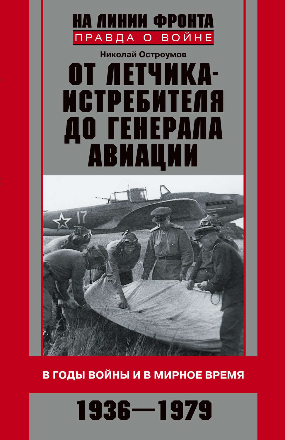 Обложка книги «От летчика-истребителя до генерала авиации. В годы войны и в мирное время. 1936–1979»