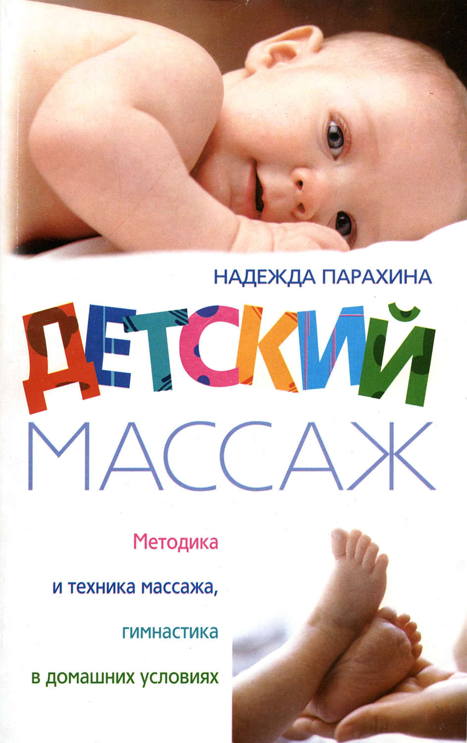 Обложка книги «Детский массаж. Методика и техника массажа, гимнастика в домашних условиях»