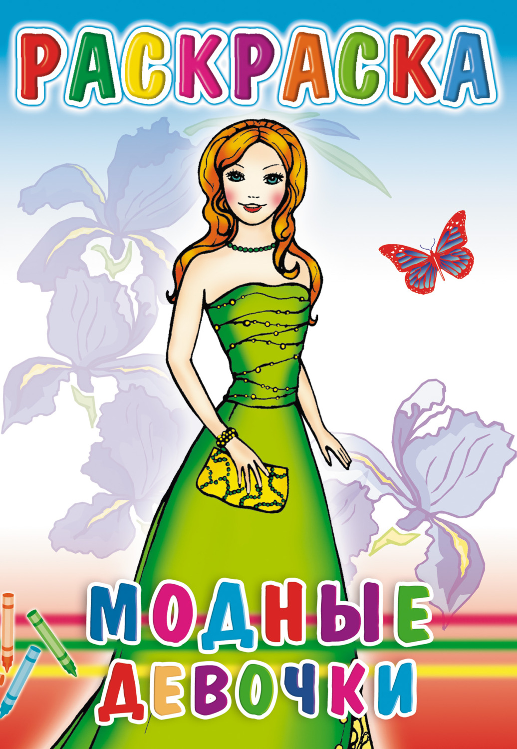 Обложка книги «Модные девочки. Раскраска»