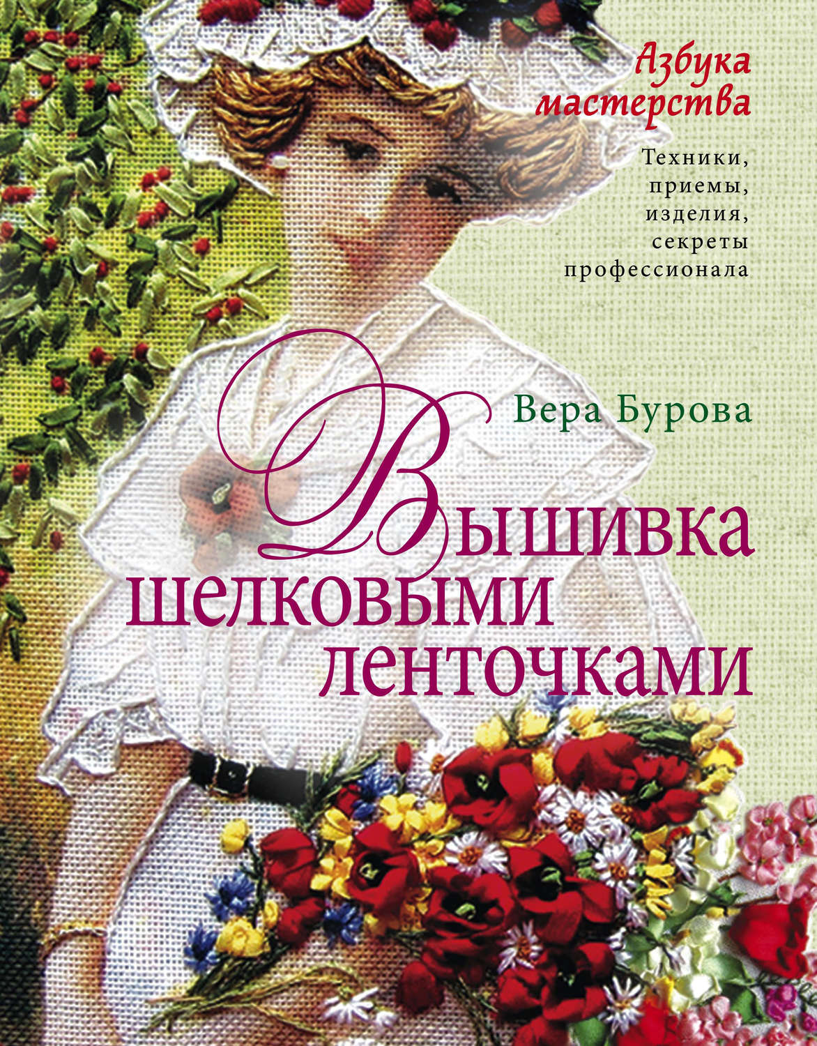 Обложка книги «Вышивка шелковыми ленточками. Азбука мастерства»