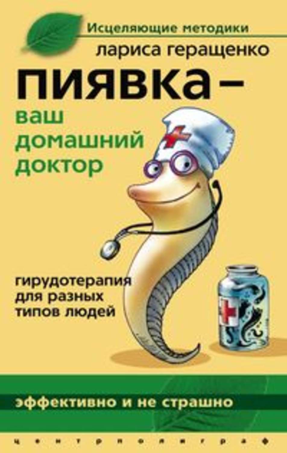Обложка книги «Пиявка – ваш домашний доктор. Гирудотерапия для разных типов людей»