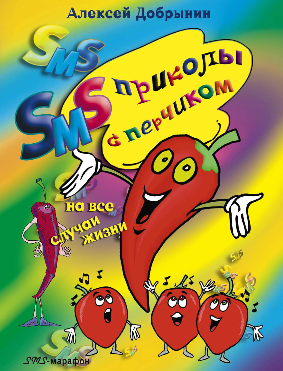 Обложка книги «SMS-приколы с перчиком на все случаи жизни»