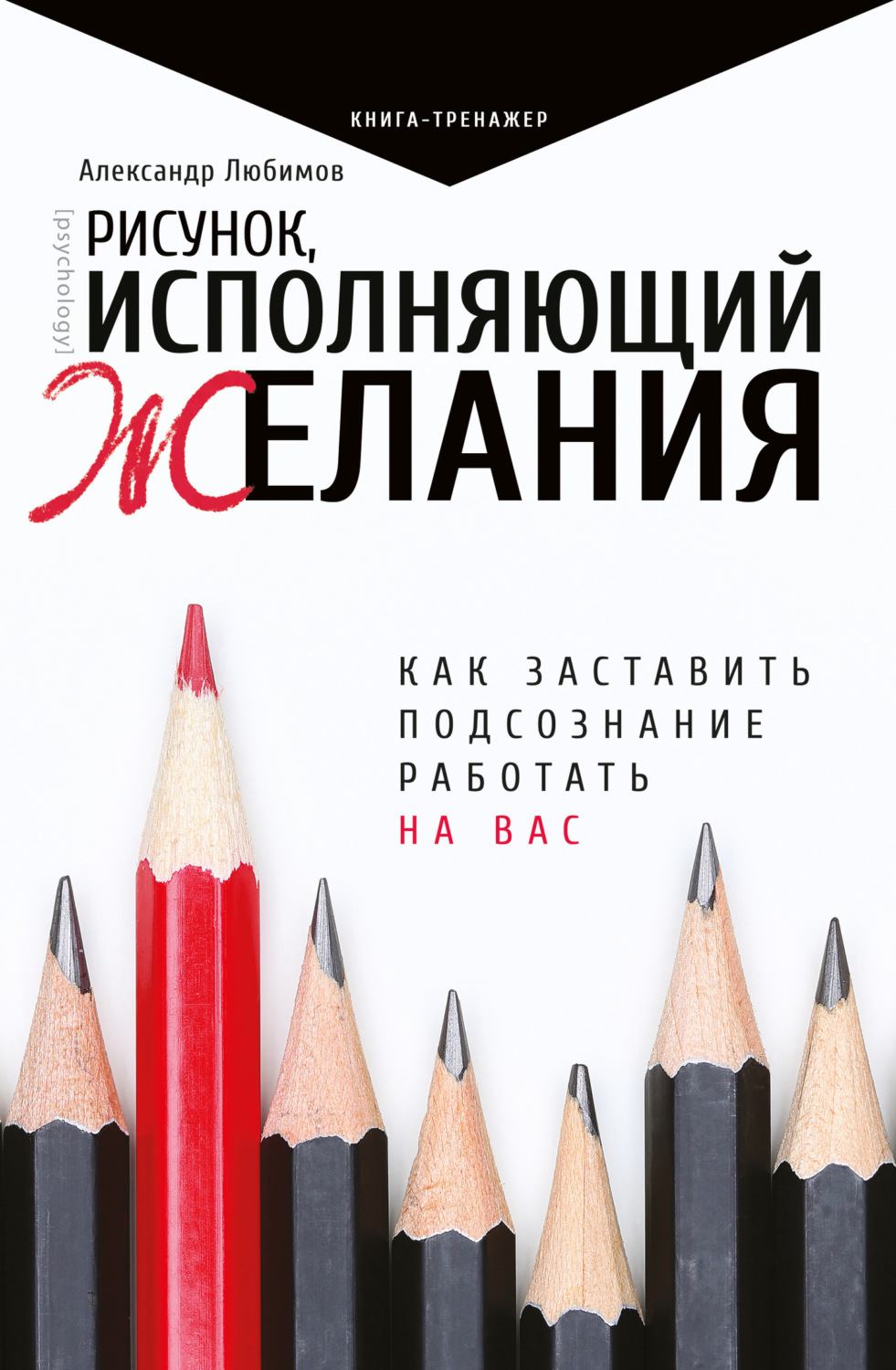 Обложка книги «Рисунок, исполняющий желания. Как заставить подсознание работать на вас»