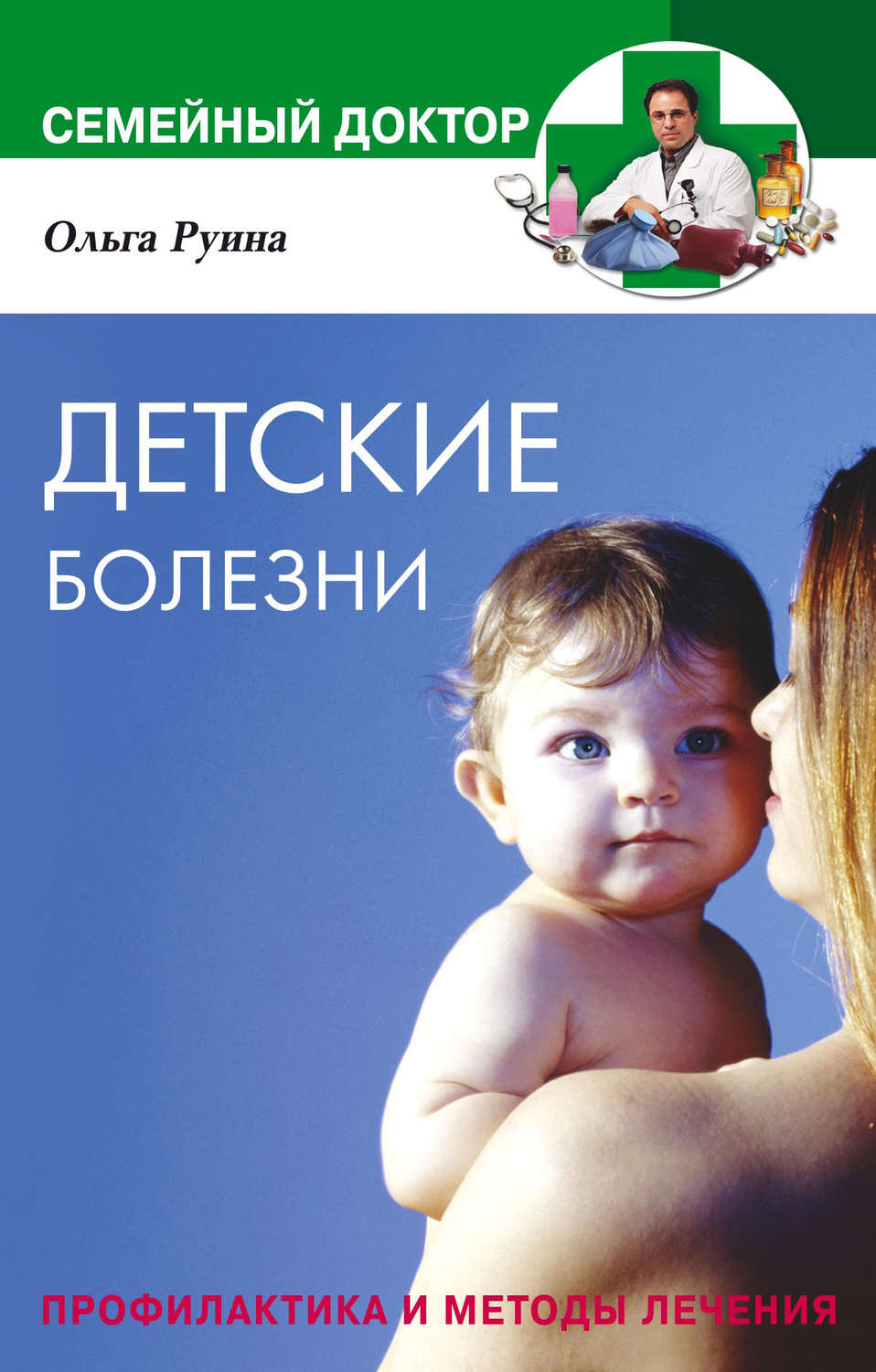 Обложка книги «Детские болезни. Профилактика и методы лечения»