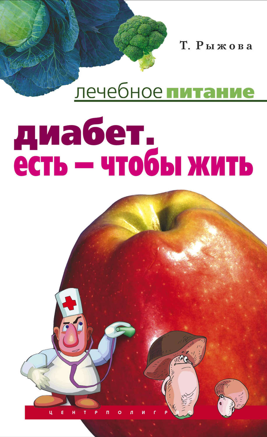 Обложка книги «Диабет. Есть – чтобы жить»