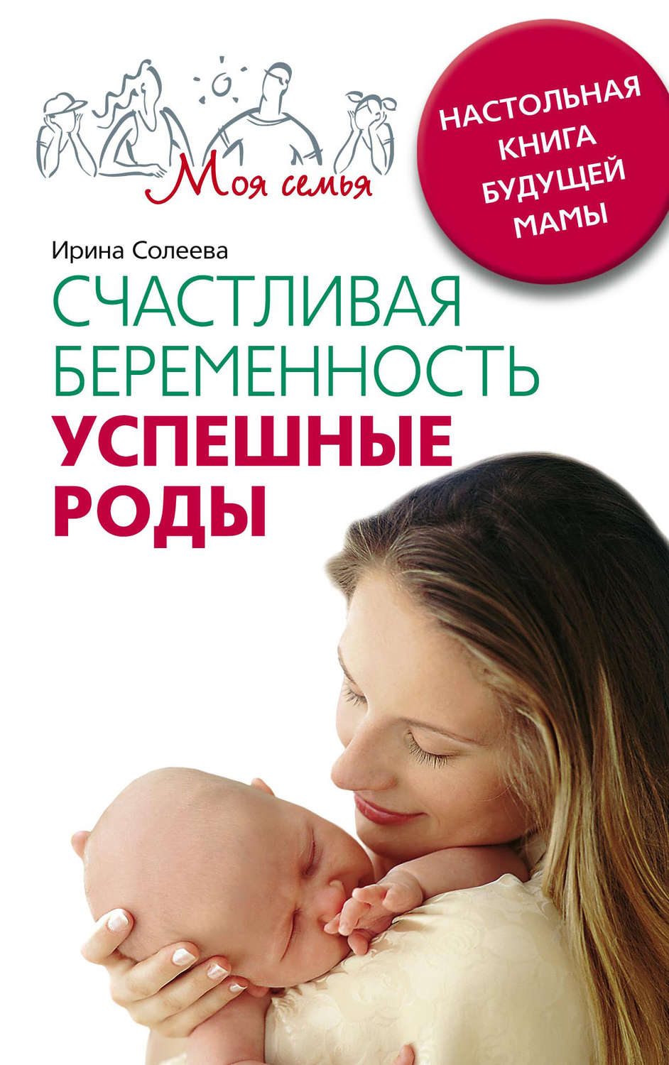 Обложка книги «Счастливая беременность. Успешные роды. Настольная книга будущей мамы»
