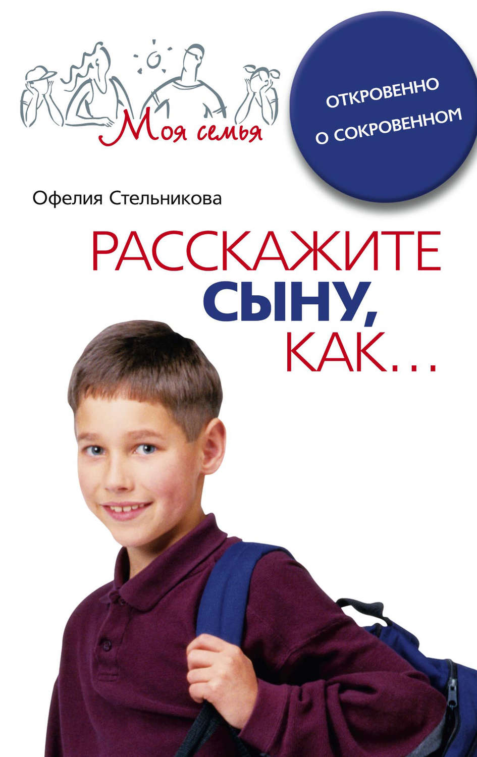 Обложка книги «Расскажите сыну, как... Откровенно о сокровенном»