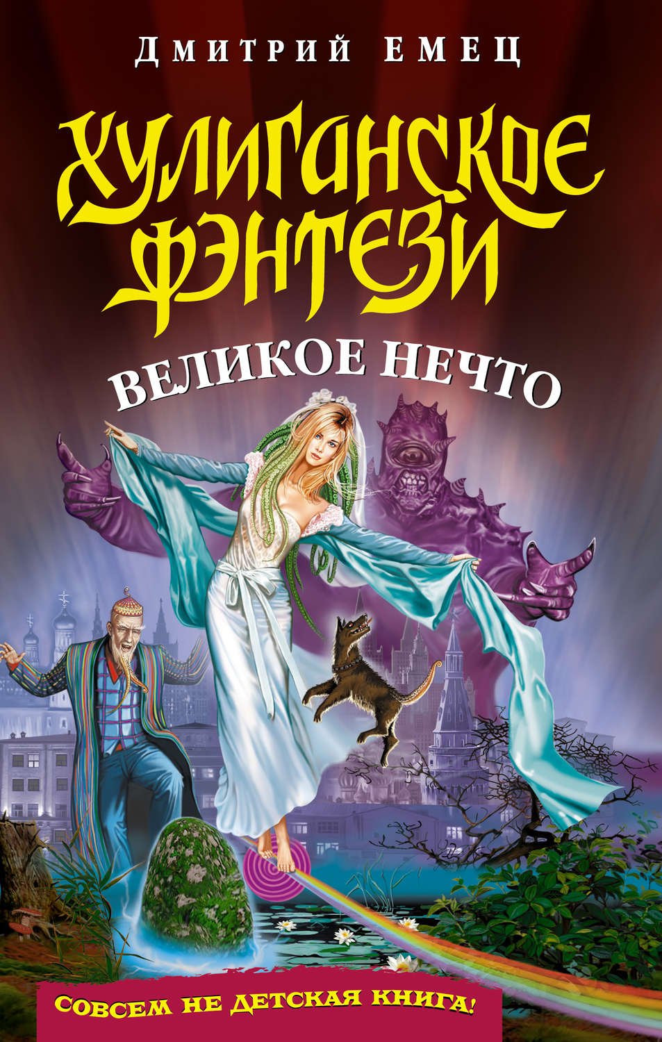 Обложка книги «Великое Нечто»