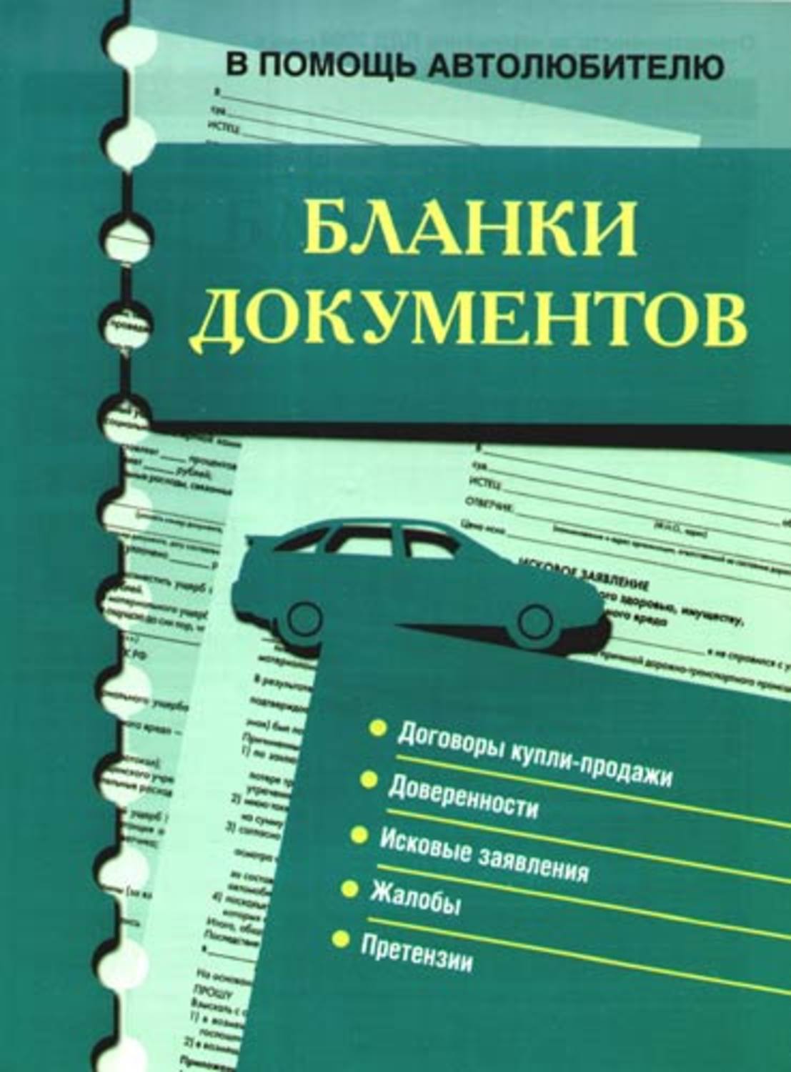 Обложка книги «Бланки документов. В помощь автолюбителю»