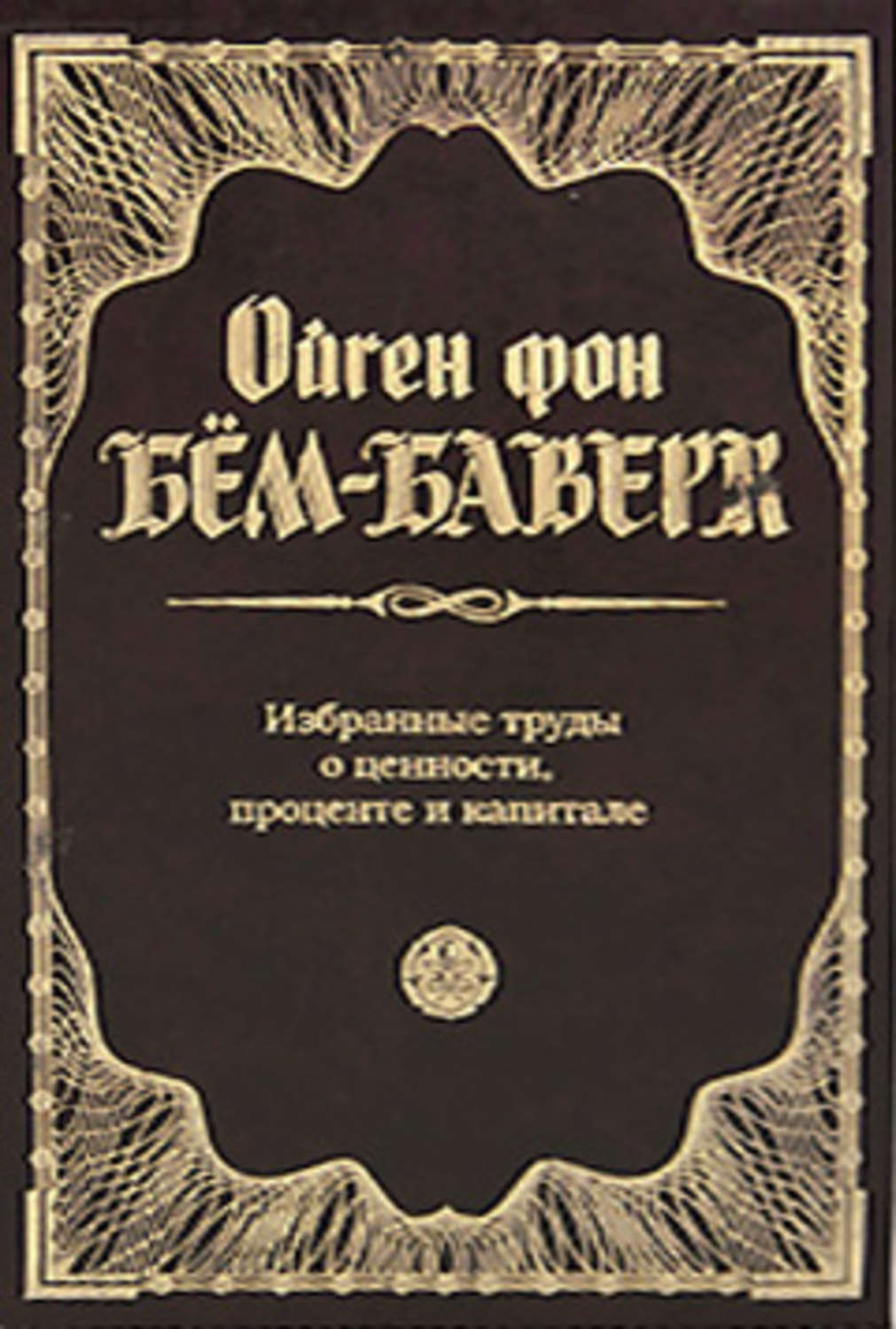 Обложка книги «Избранные труды о ценности, проценте и капитале»