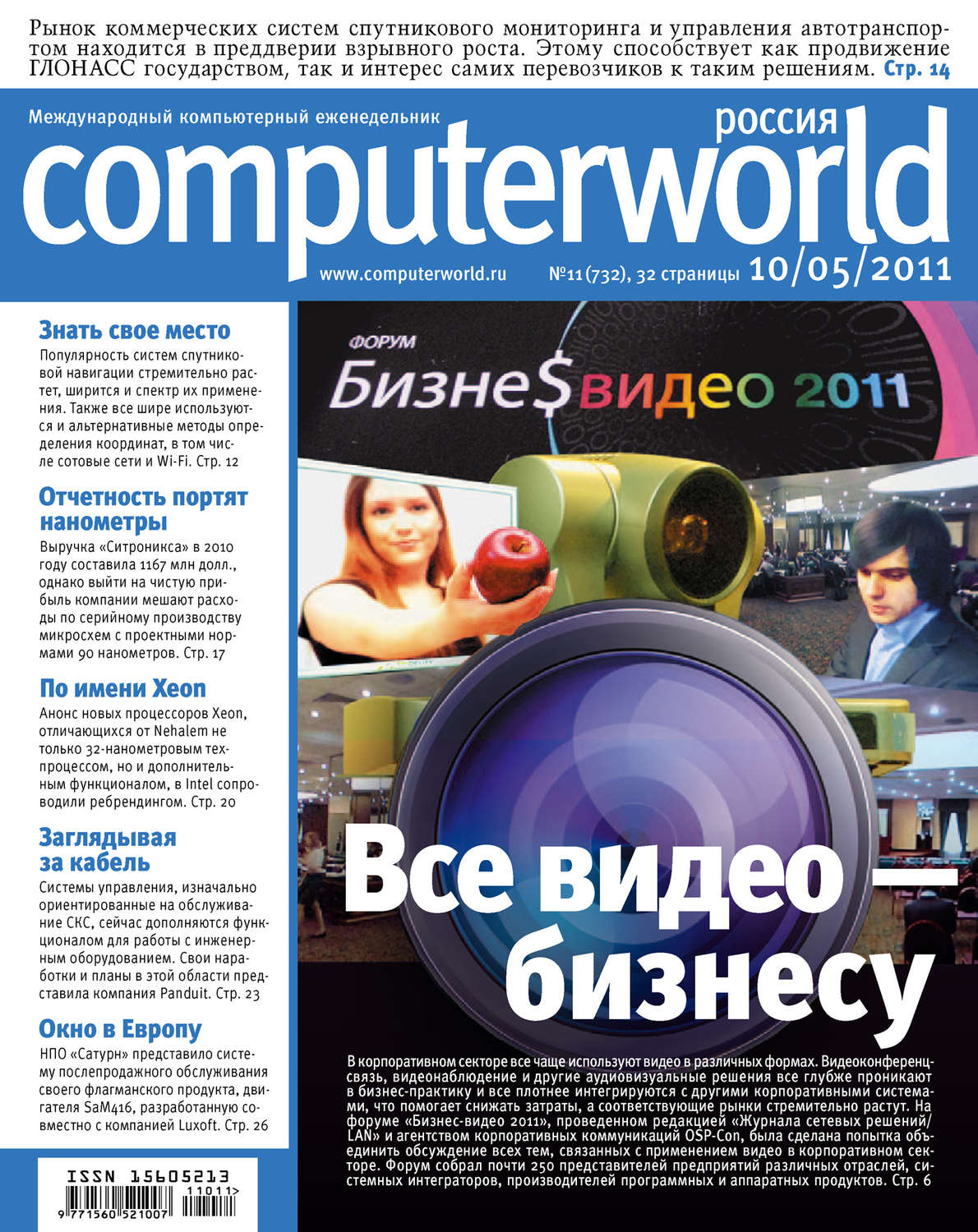 Обложка книги «Журнал Computerworld Россия №11/2011»