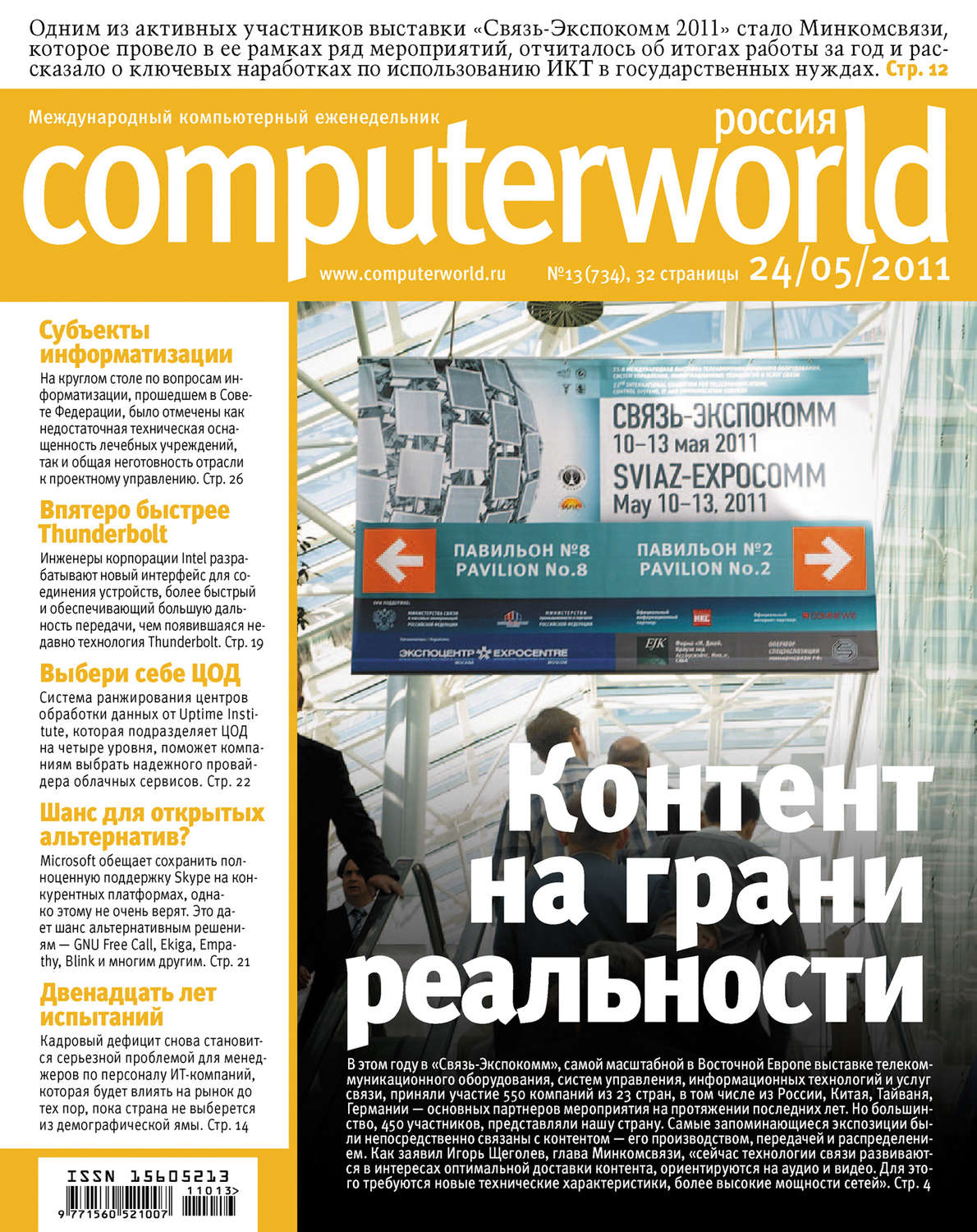 Обложка книги «Журнал Computerworld Россия №13/2011»