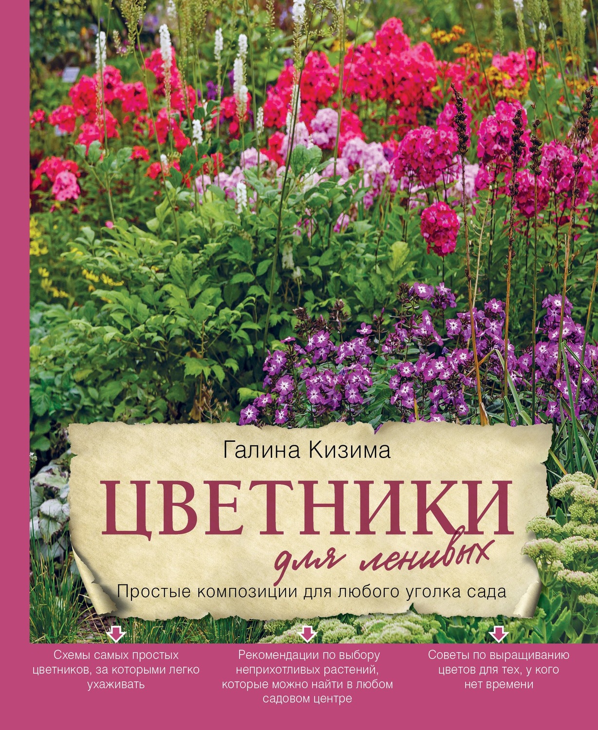 Обложка книги «Цветники для ленивых. Простые композиции для любого уголка сада»