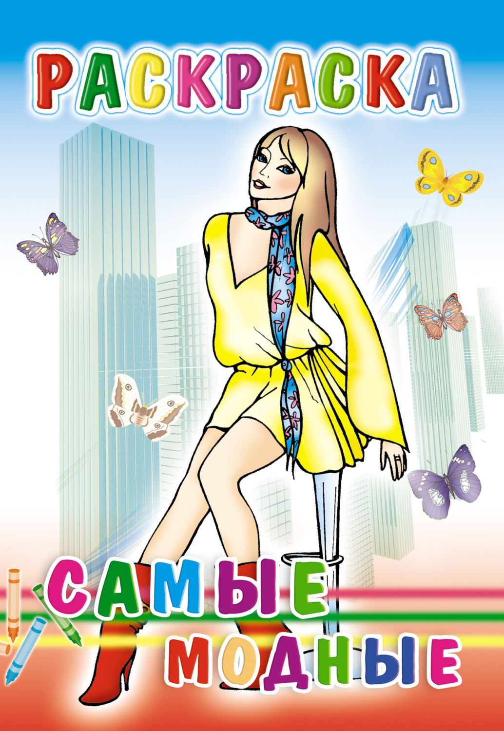 Обложка книги «Самые модные. Раскраска»