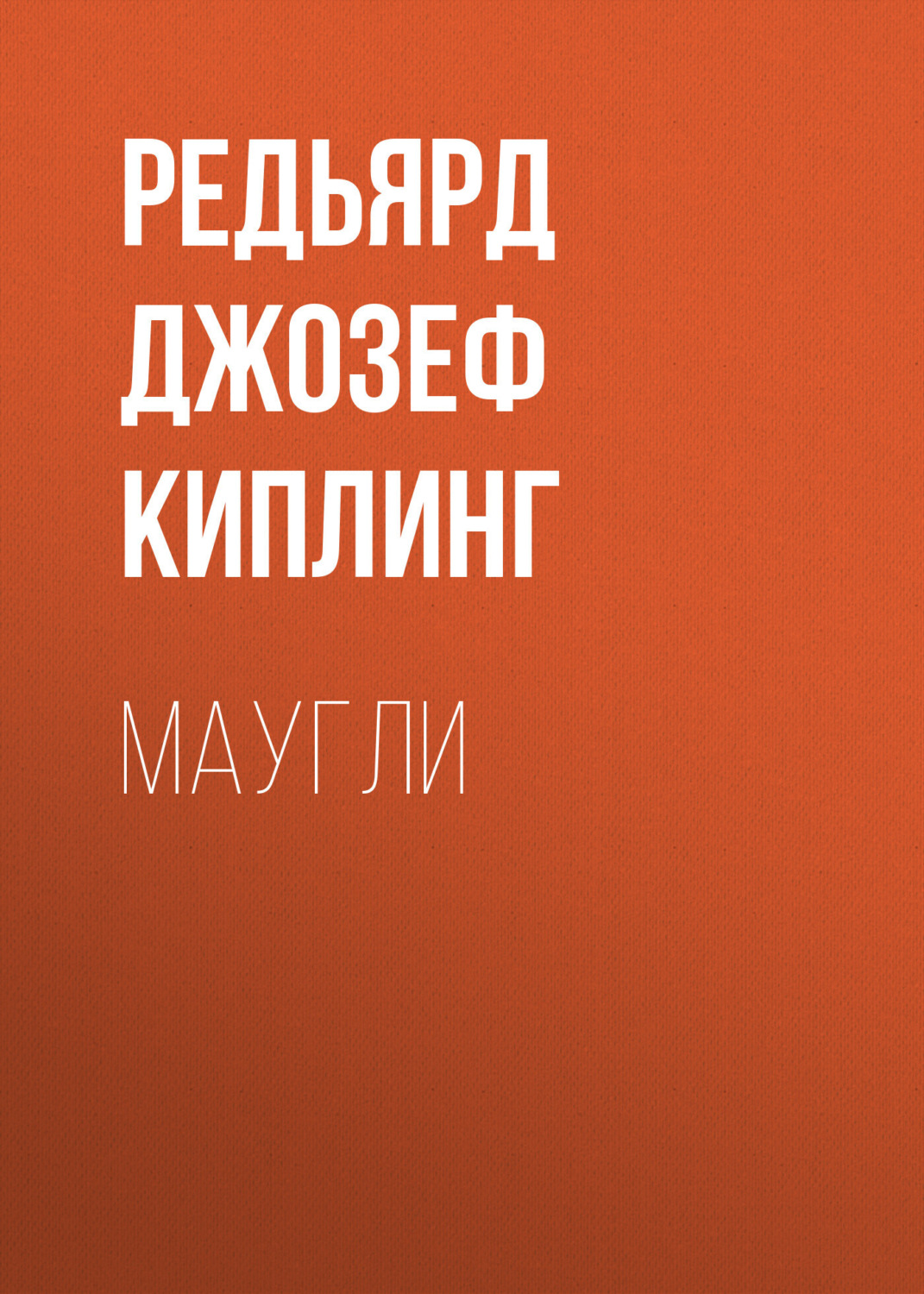 Обложка книги «Маугли»