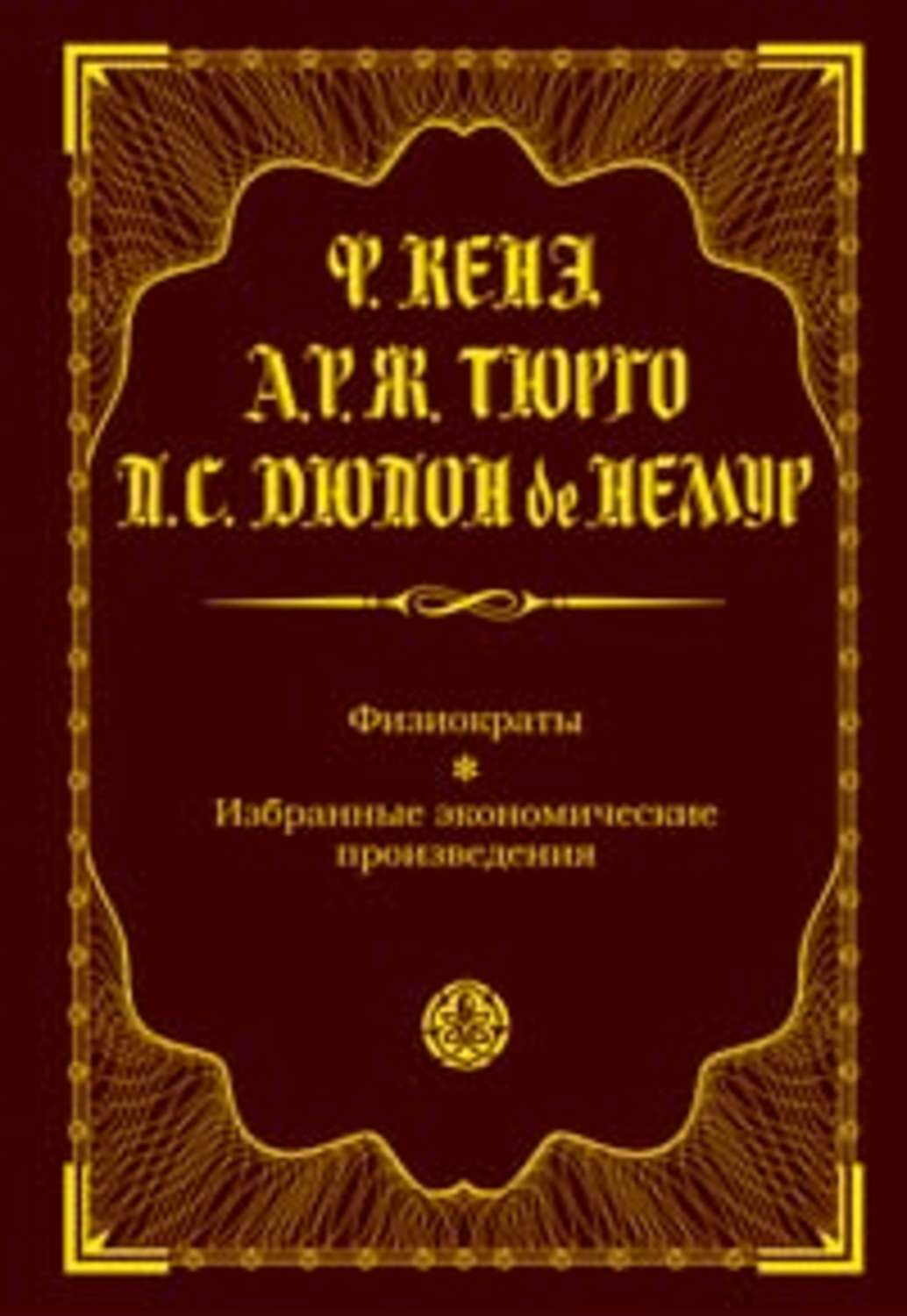 Обложка книги «Физиократы. Избранные экономические произведения»