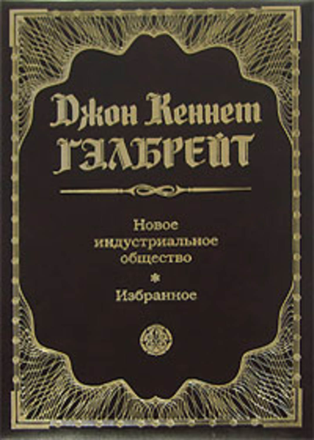 Обложка книги «Новое индустриальное общество. Избранное»