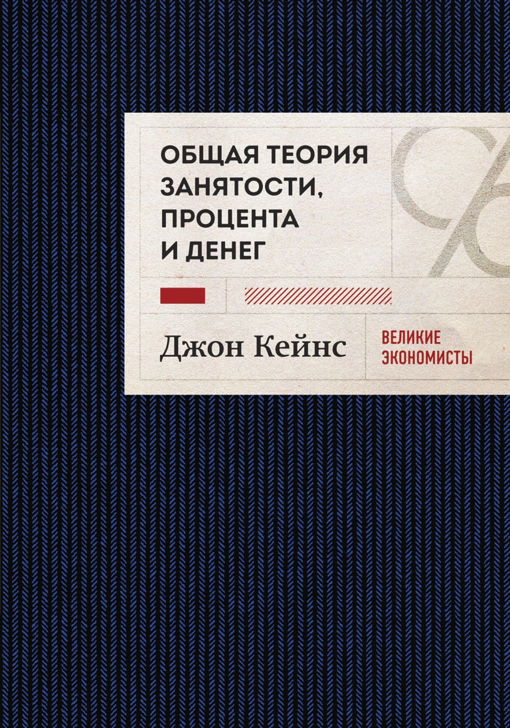 Обложка книги «Общая теория занятости, процента и денег. Избранное»