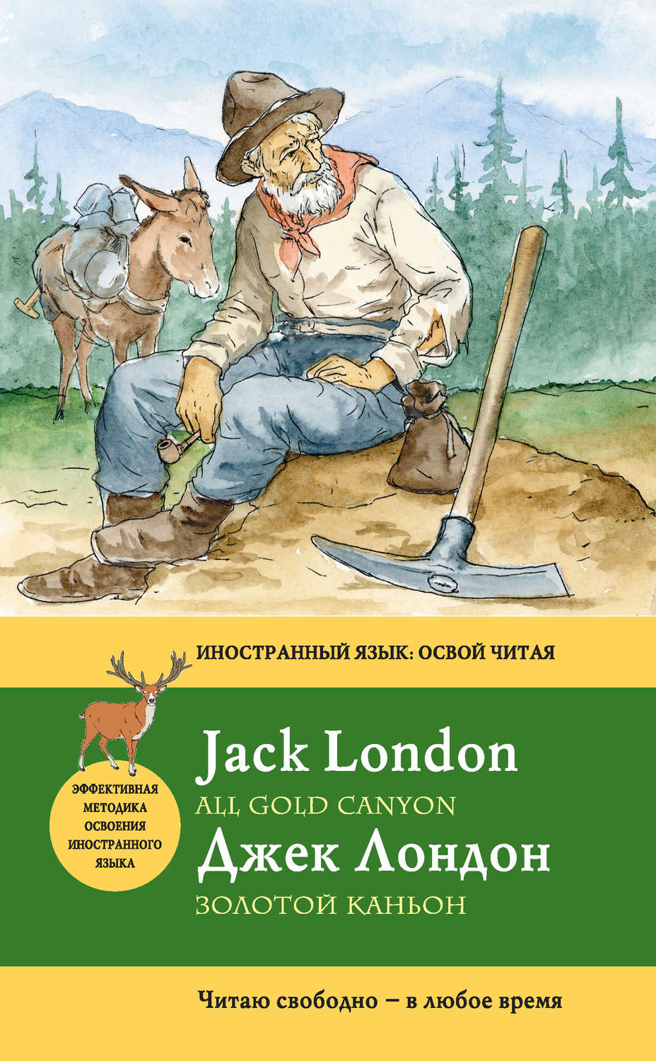 Обложка книги «Золотой каньон / All Gold Canyon»