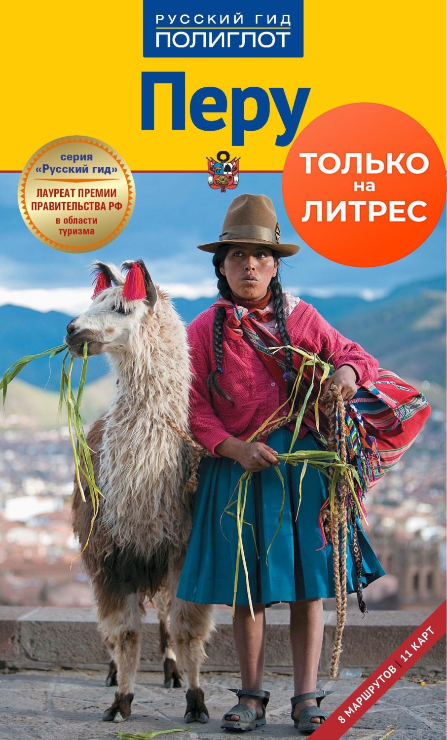 Обложка книги «Перу. Путеводитель + мини-разговорник»