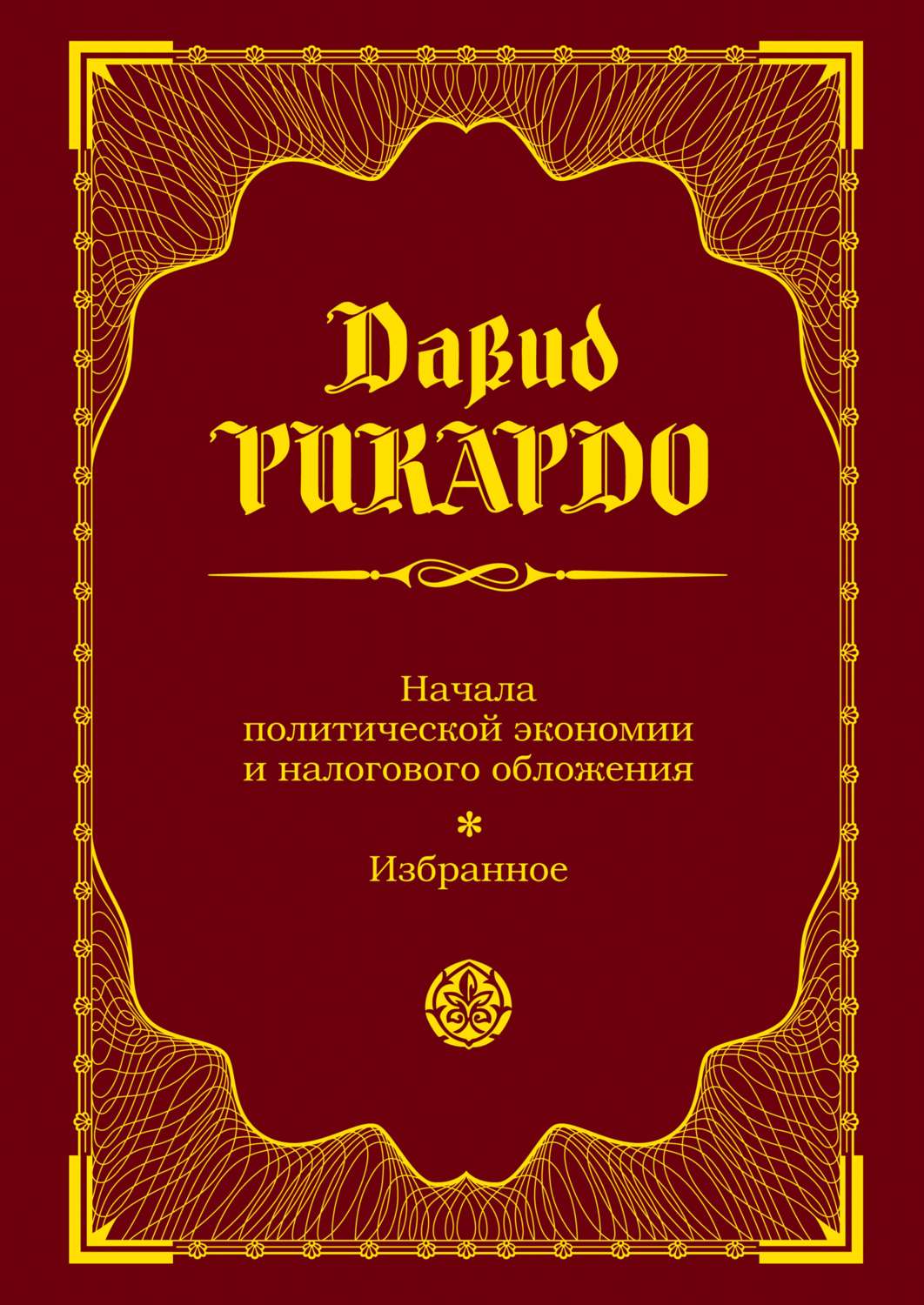 Обложка книги «Начала политической экономии и налогового обложения. Избранное»