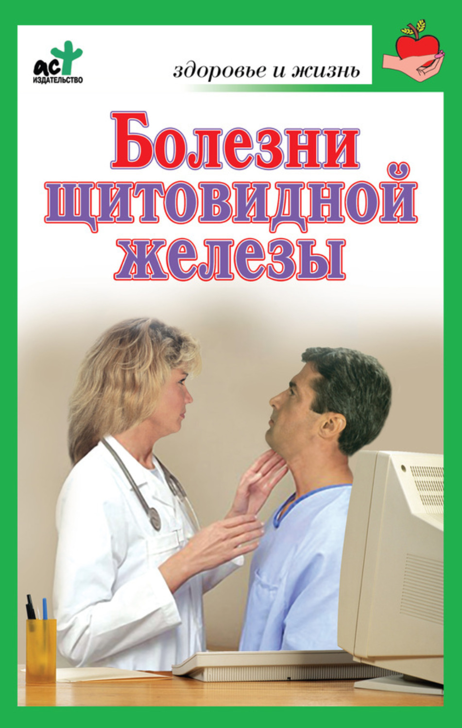 Обложка книги «Болезни щитовидной железы. Лечение без ошибок»