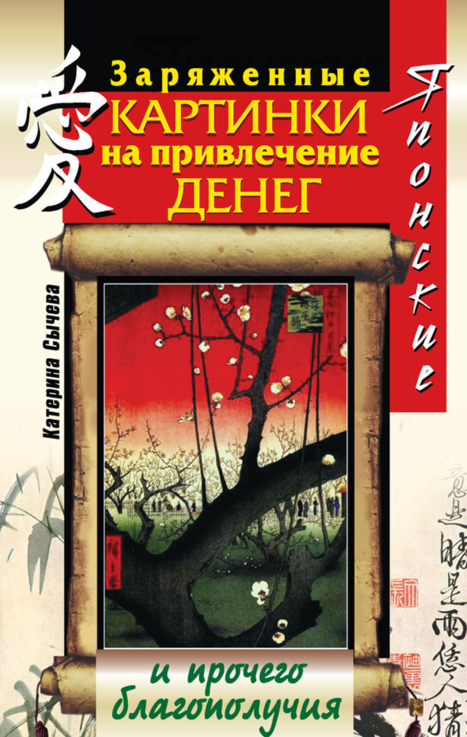 Обложка книги «Японские заряженные картинки на привлечение денег и прочего благополучия»