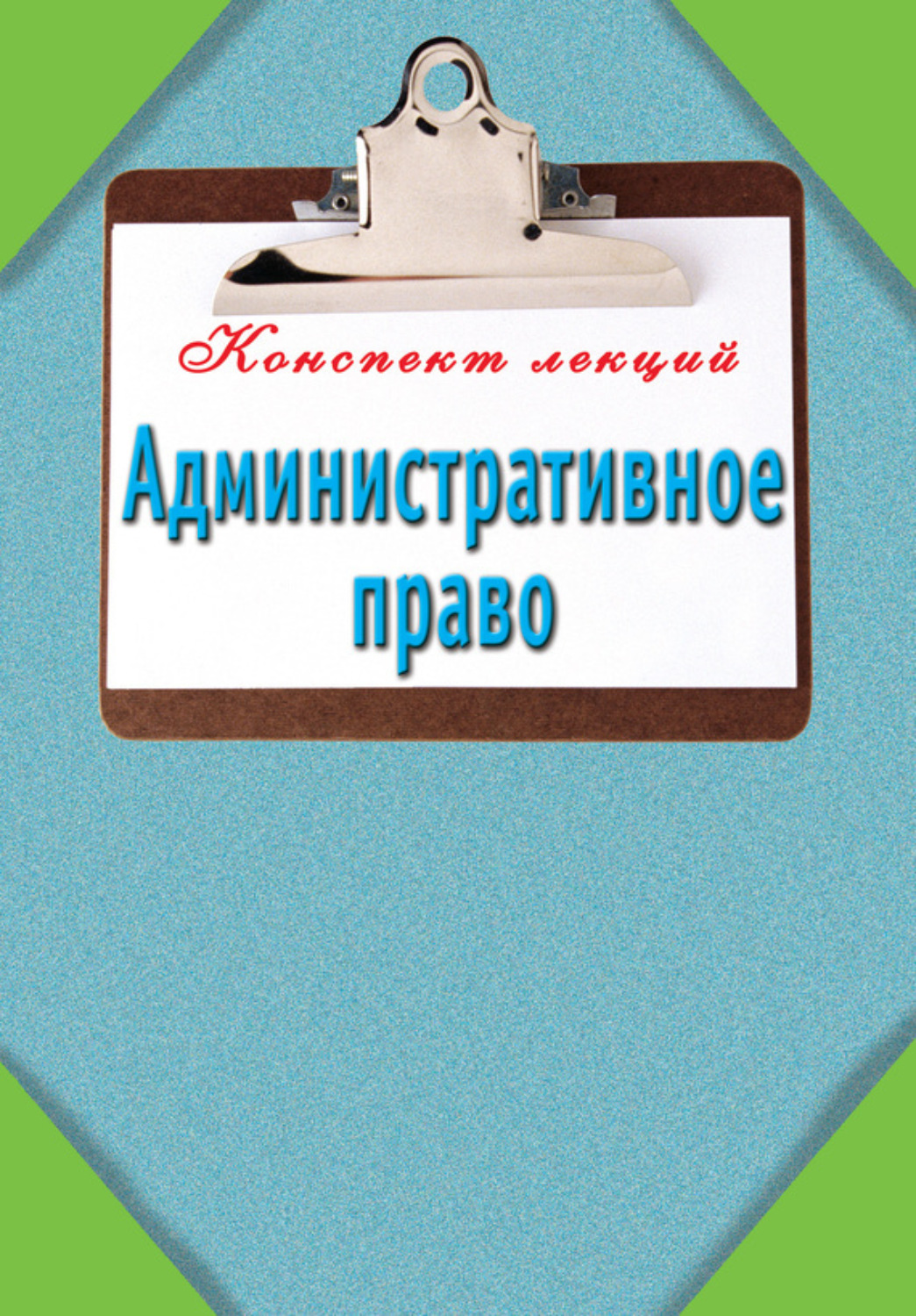 Обложка книги «Административное право»