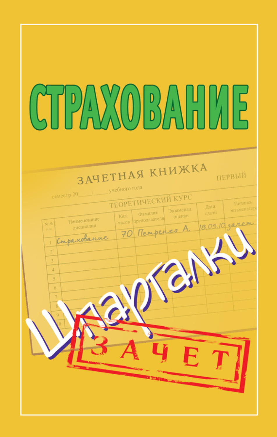 Обложка книги «Страхование. Шпаргалки»