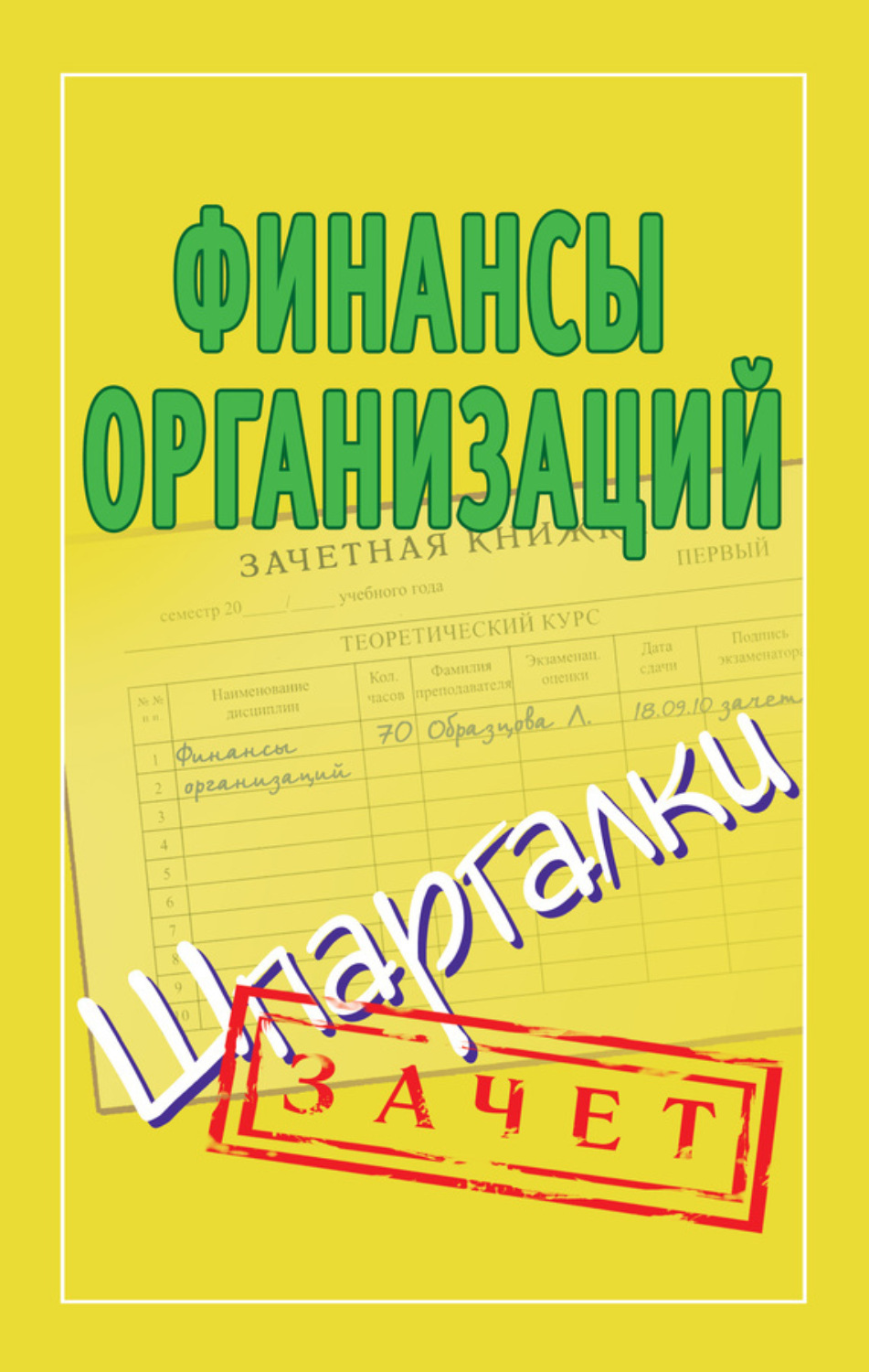 Обложка книги «Финансы организаций. Шпаргалки»